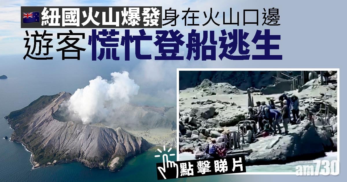 【紐國火山爆發】身在火山口邊27失蹤  遊客慌忙登船逃生 (有片) 