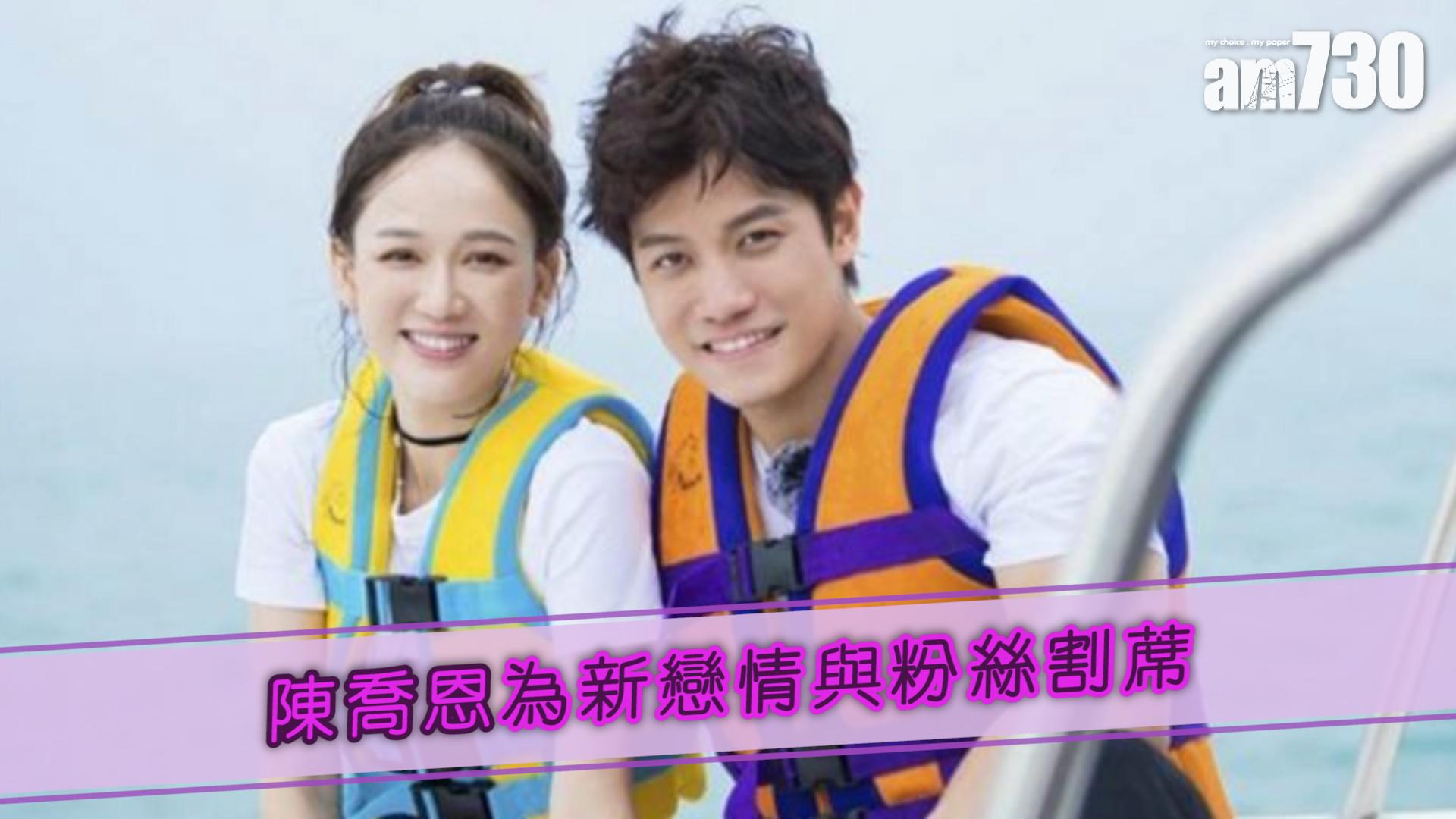 陳喬恩為新戀情與粉絲割蓆
