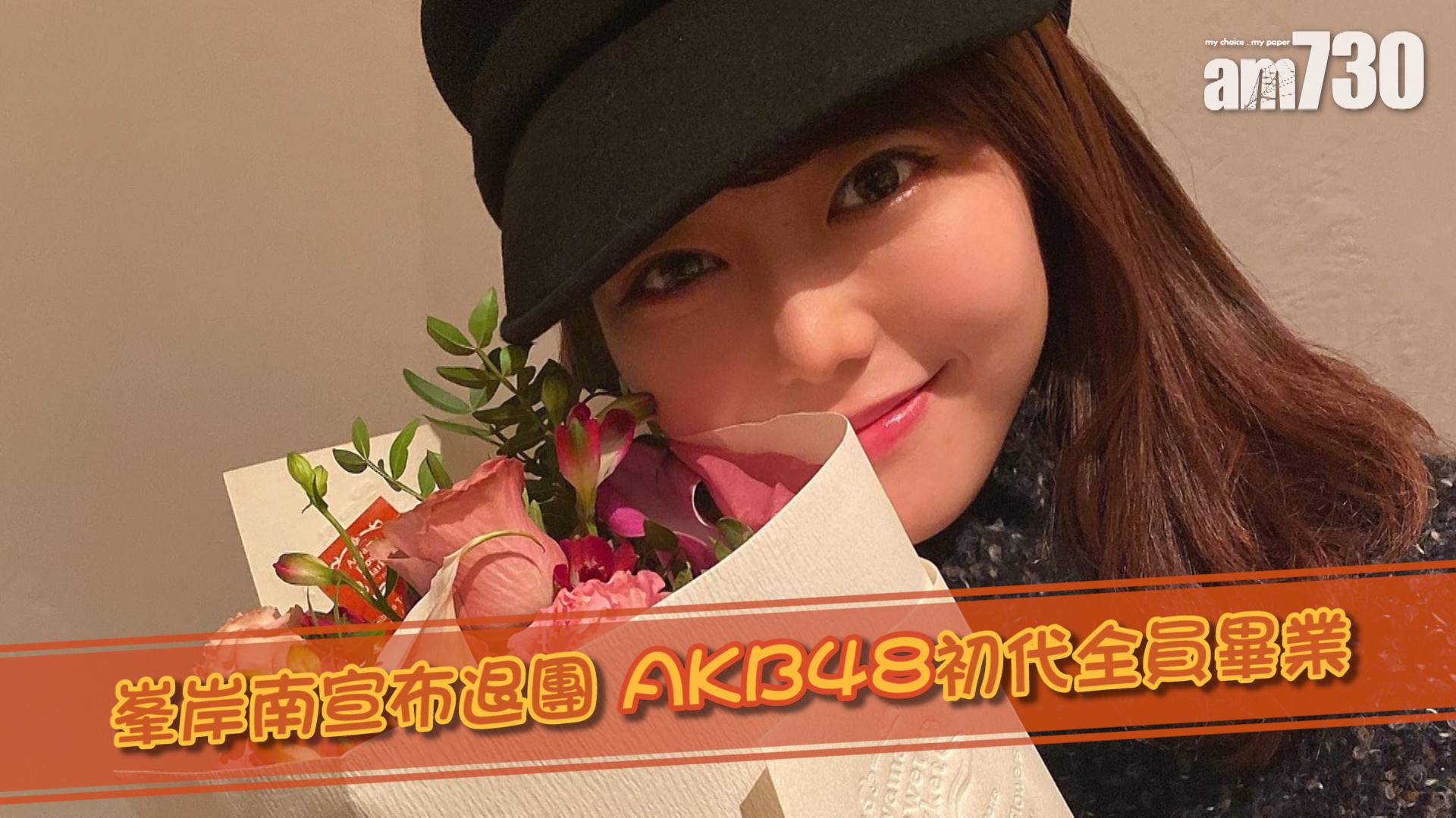 峯岸南宣布退團 AKB48初代全員畢業
