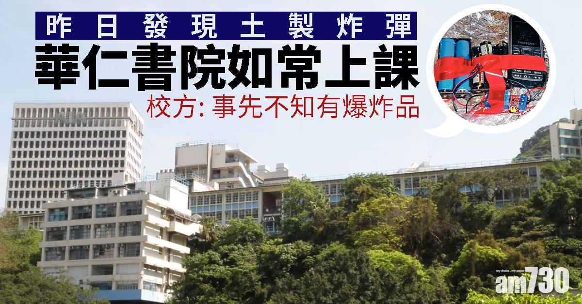 華仁書院如常上課   校方：事先不知有爆炸品