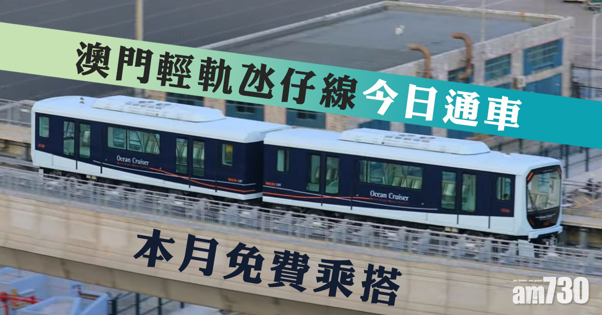 澳門輕軌今天通車　本月免費乘搭　之後票價6至10澳門元
