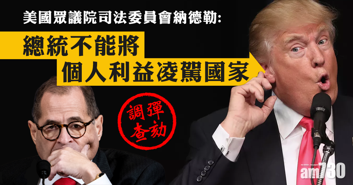 【彈劾調查】納德勒：總統不能將個人利益凌駕國家