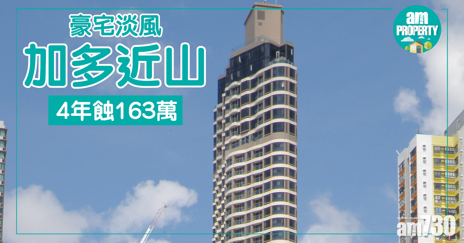 豪宅續吹淡風！加多近山4年蝕163萬