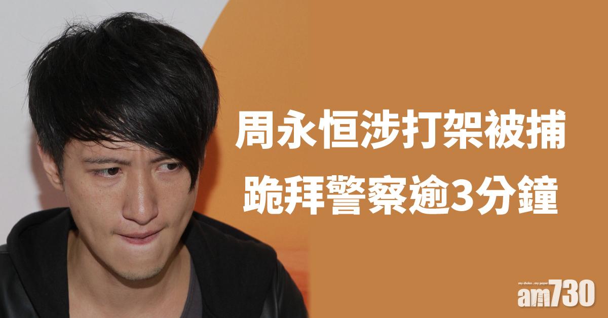 周永恒涉打架被捕 跪地向警察求情逾3分鐘