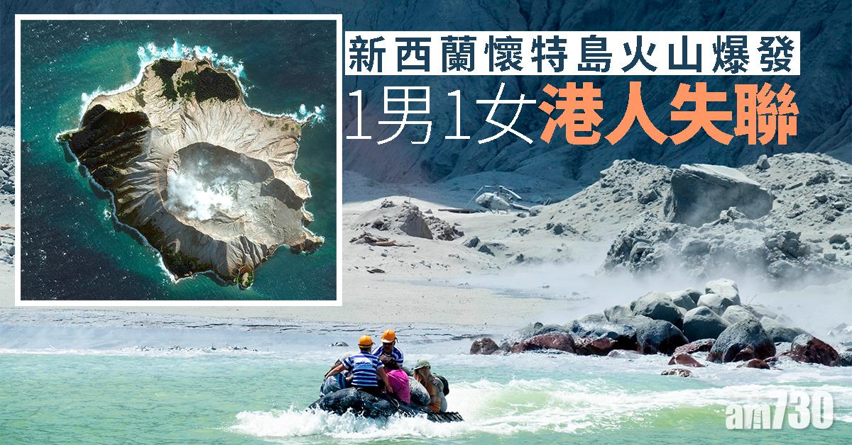 懷特島火山爆發　1男1女港人失聯