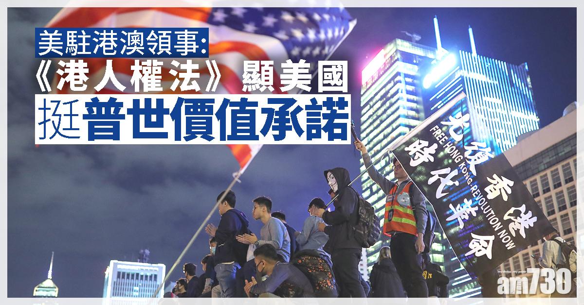 美駐港澳總領事：《港人權法》顯美挺普世價值承諾