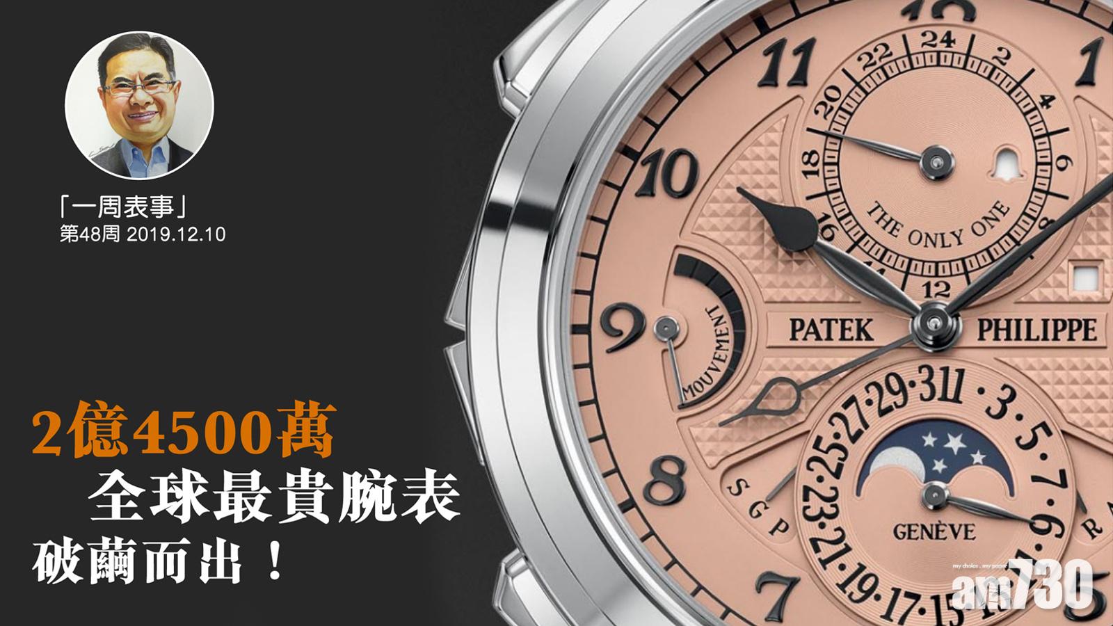 【一周表事】2億4500萬……全球最貴腕表破繭而出！