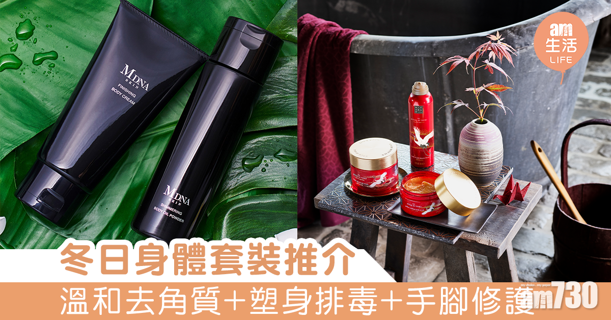 冬日身體套裝推介