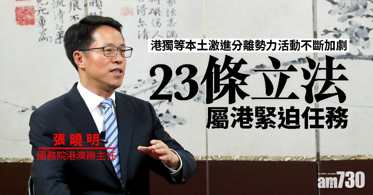 張曉明：23條立法屬港緊迫任務
