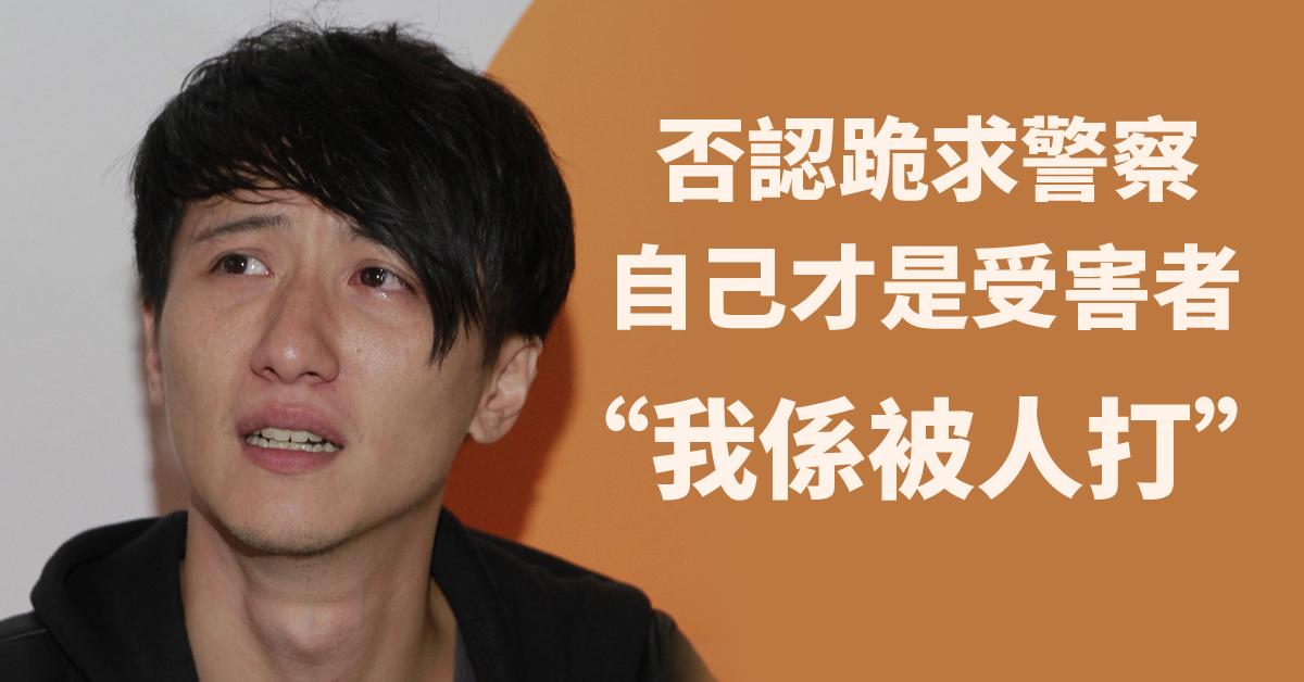 周永恒稱自己被人打 否認跪警察 