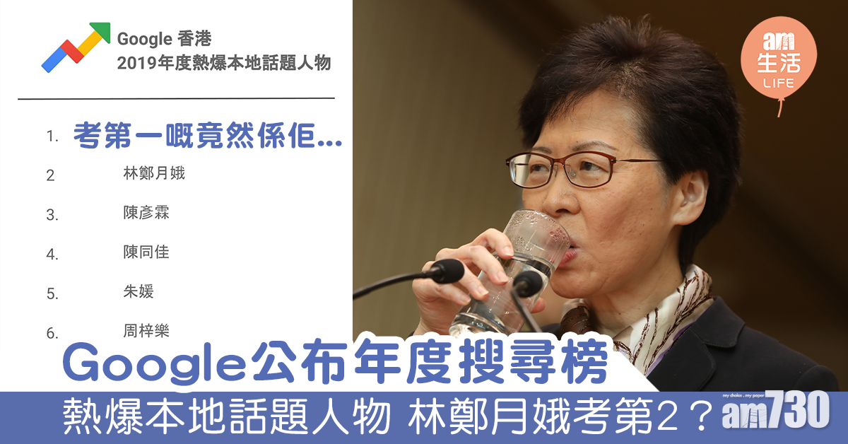 Google香港年度搜尋榜新鮮出爐 熱爆本地話題人物 林鄭月娥只考第2？ 