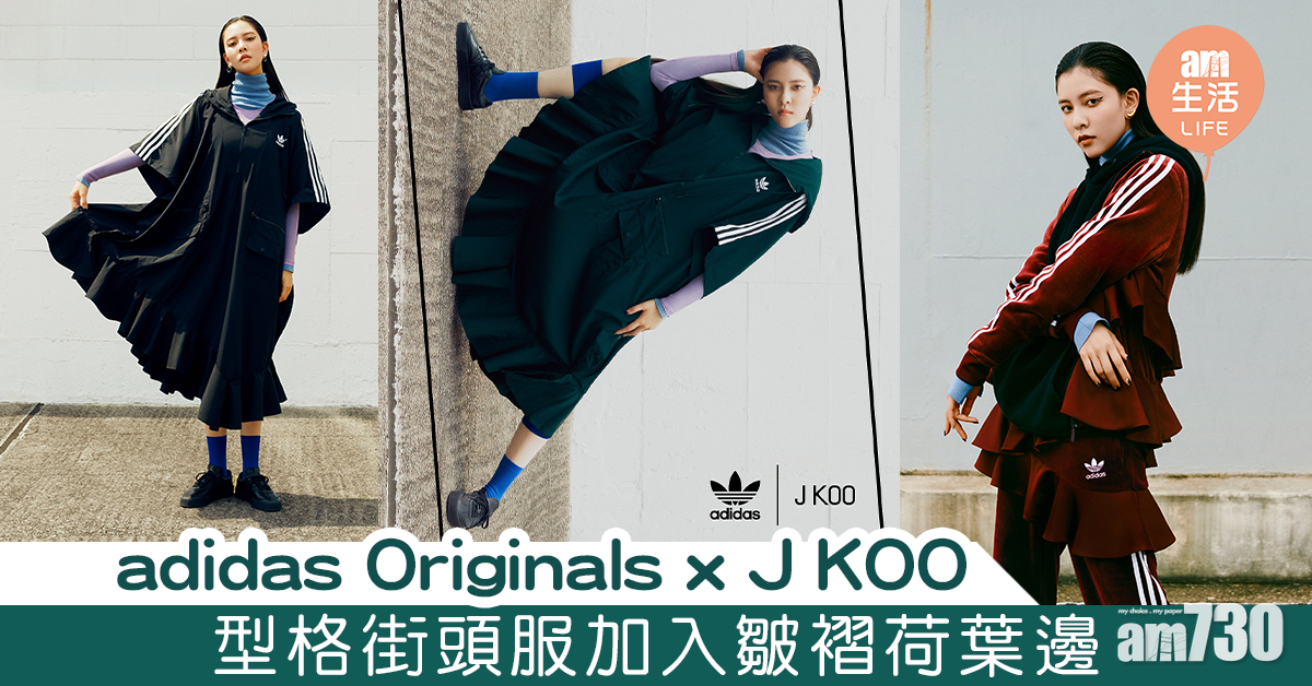 adidas Originals x J KOO  型格街頭服加入皺褶荷葉邊