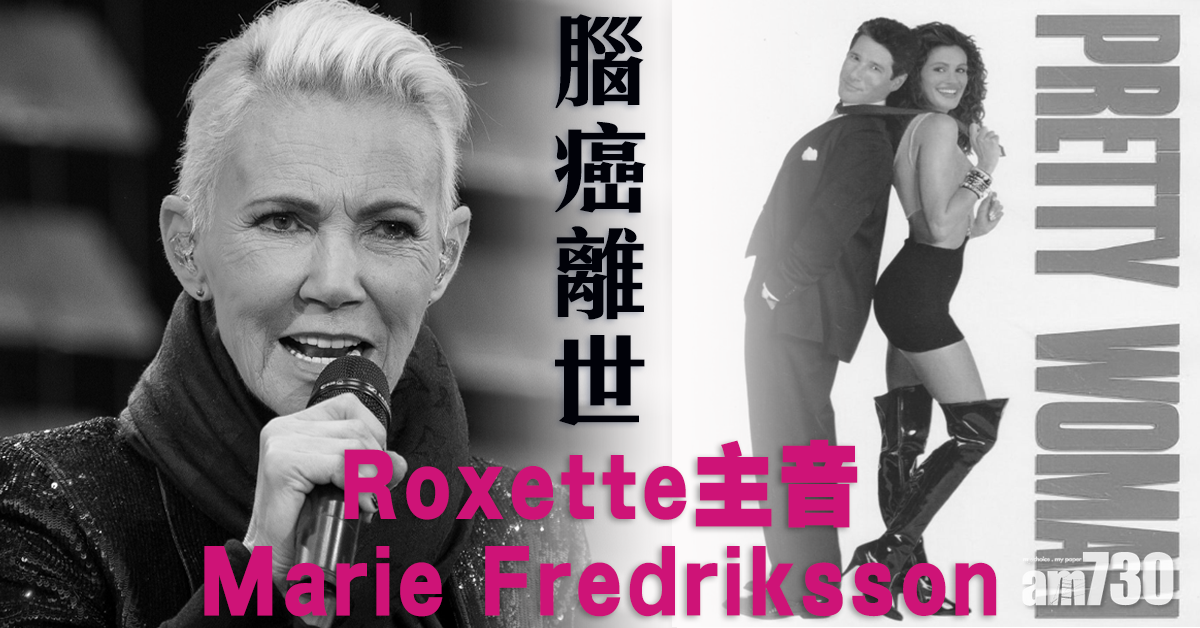 【《風月俏佳人》名曲】Roxette主音Marie腦癌離世