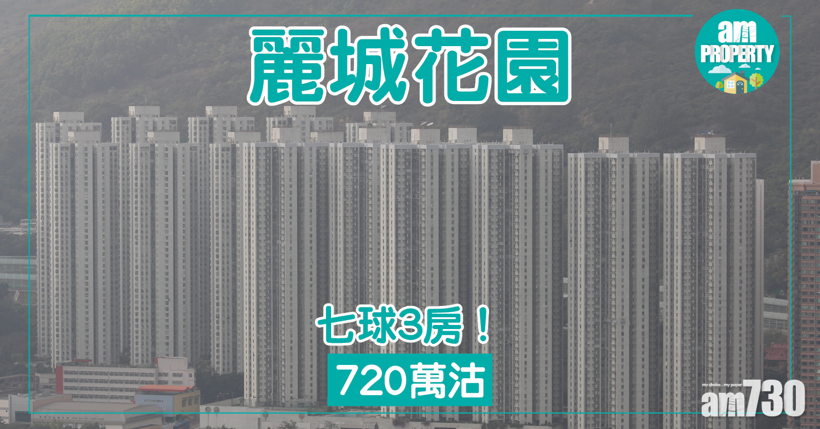 七球3房！麗城花園720萬沽