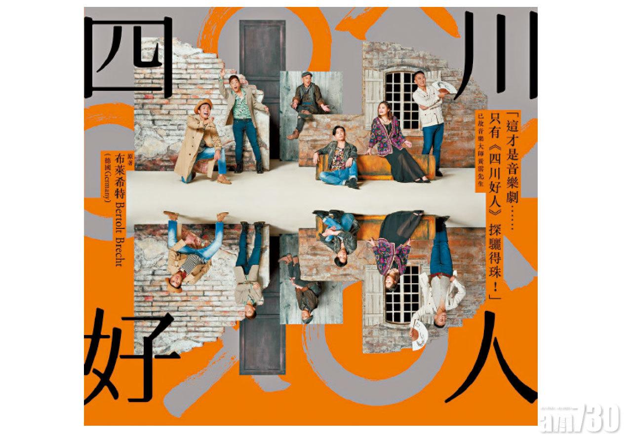 音樂劇《四川好人》香港劇團精英盡出