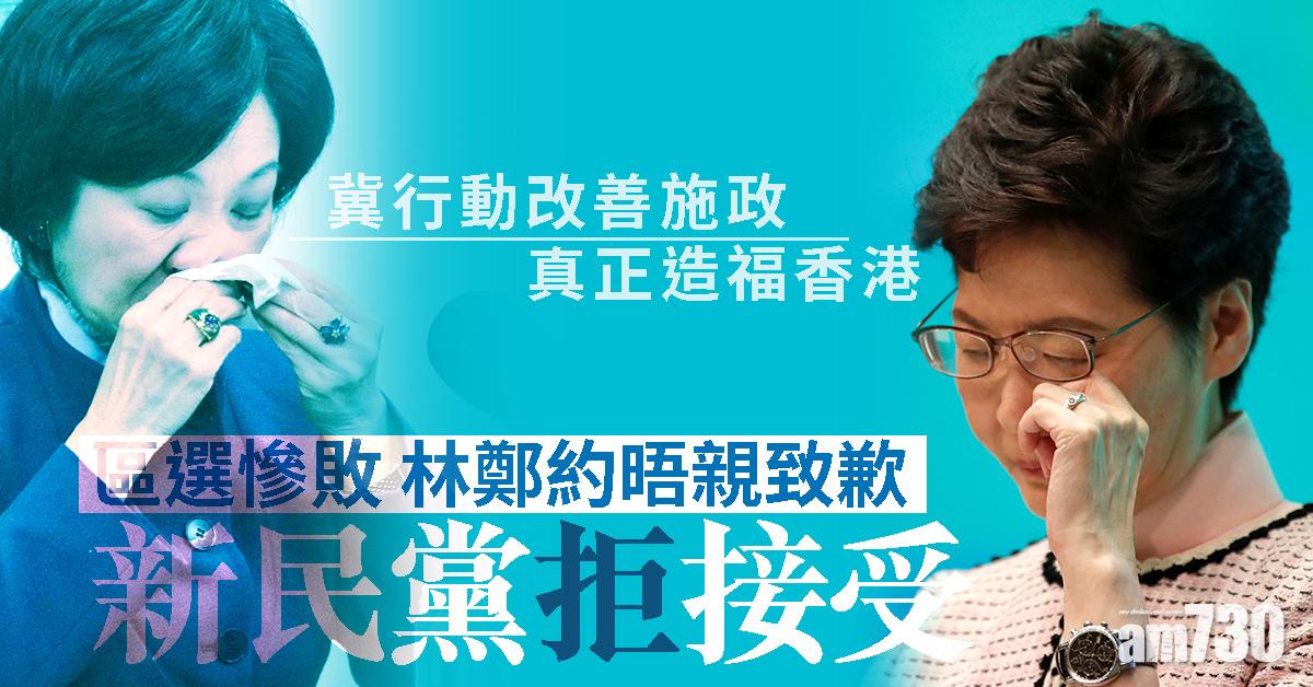 區選慘敗 林鄭約晤親致歉 新民黨拒接受 冀行動改善施政