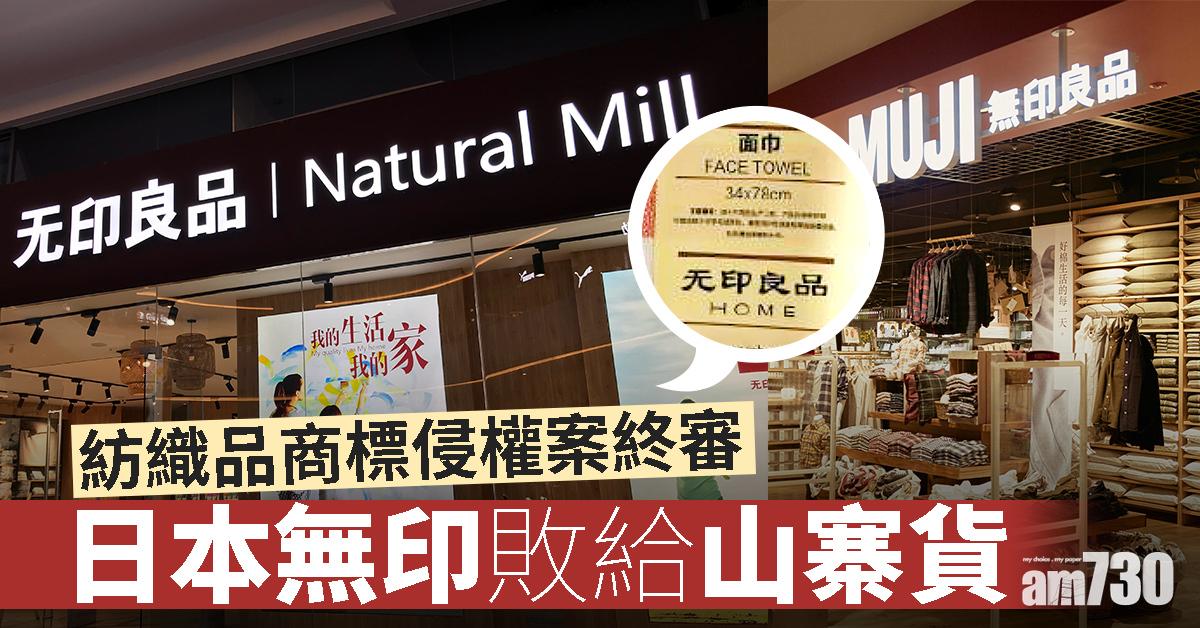紡織品商標侵權案終審 日本無印敗給山寨貨