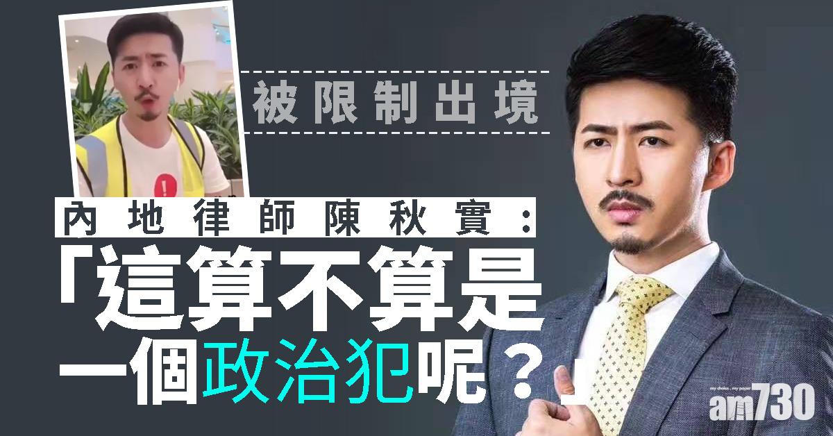 內地律師陳秋實被限制出境