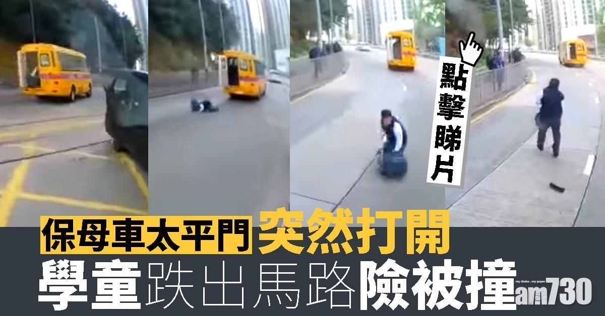 保母車太平門突然打開  學童跌出馬路險被撞 (有片)