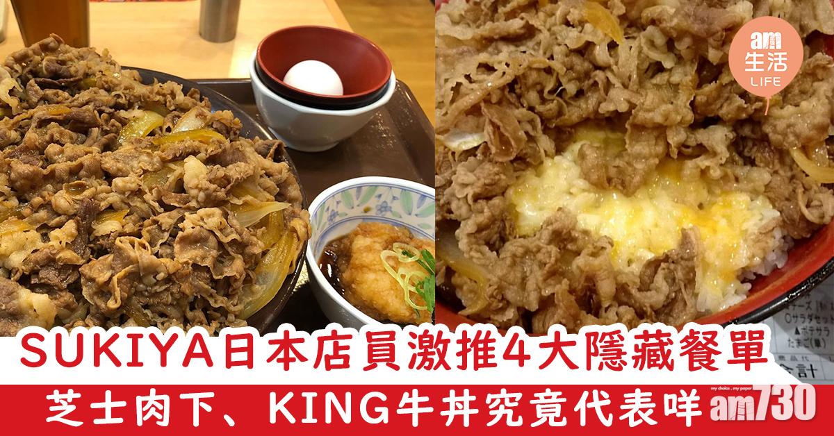 【SUKIYA】日本店員激推4大隱藏餐單　芝士肉下、KING牛丼究竟代表咩