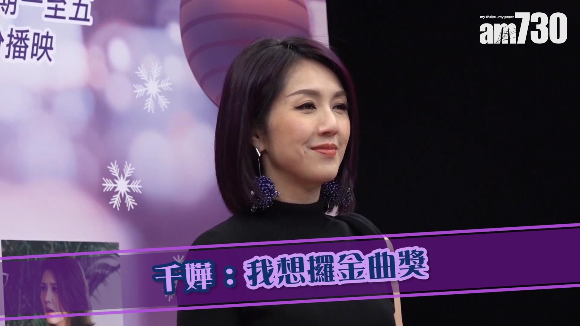 千嬅 : 我想攞金曲獎