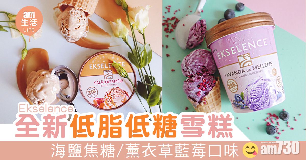 雪糕車出沒注意！Ekselence全新低脂低糖新口味雪糕