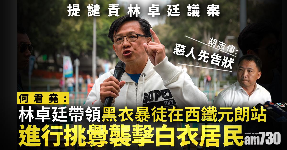 何君堯提譴責林卓廷議案  胡志偉：惡人先告狀