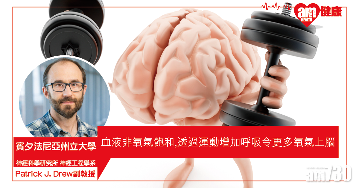 【打破觀念】美研：血液非氧氣飽和 運動增加呼吸帶動氧氣上腦