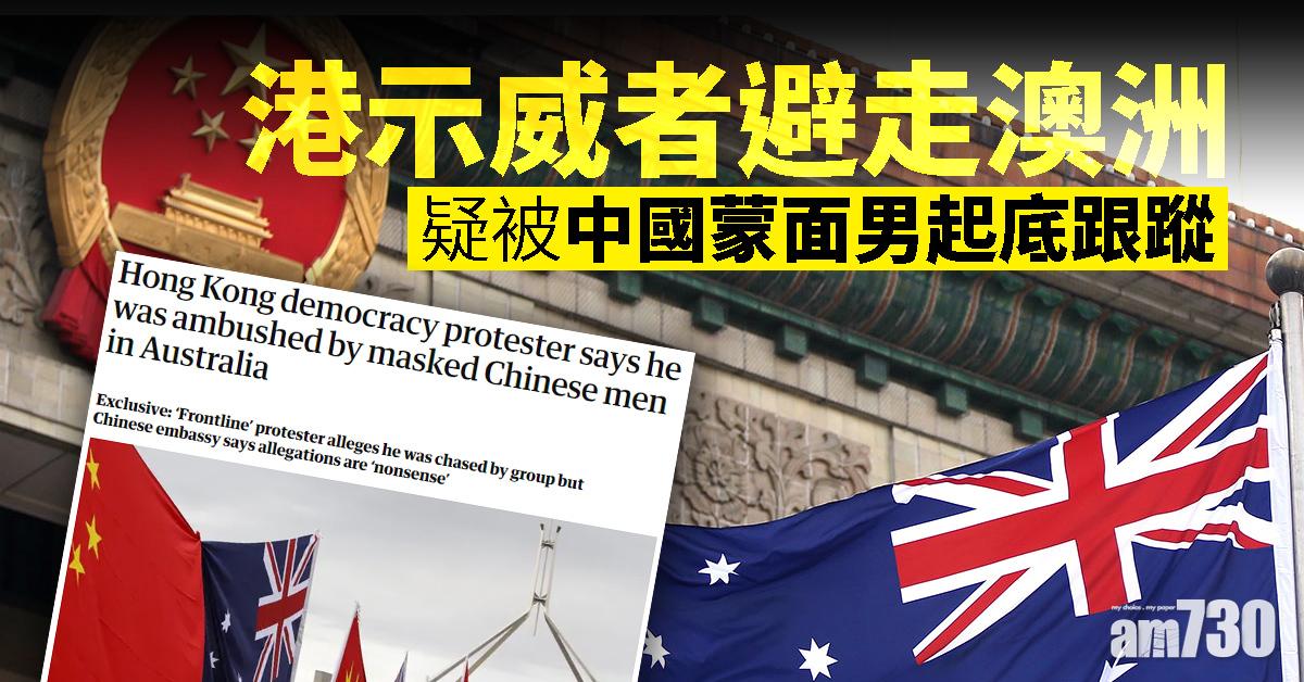 港示威者避走澳洲 疑被中國蒙面男起底跟蹤  
