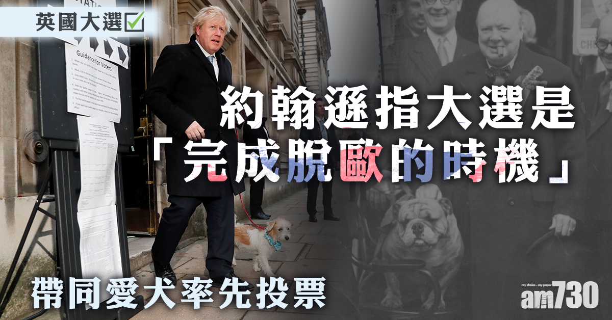 【英國大選】約翰遜率先投票 稱大選「是完成脫歐時機」