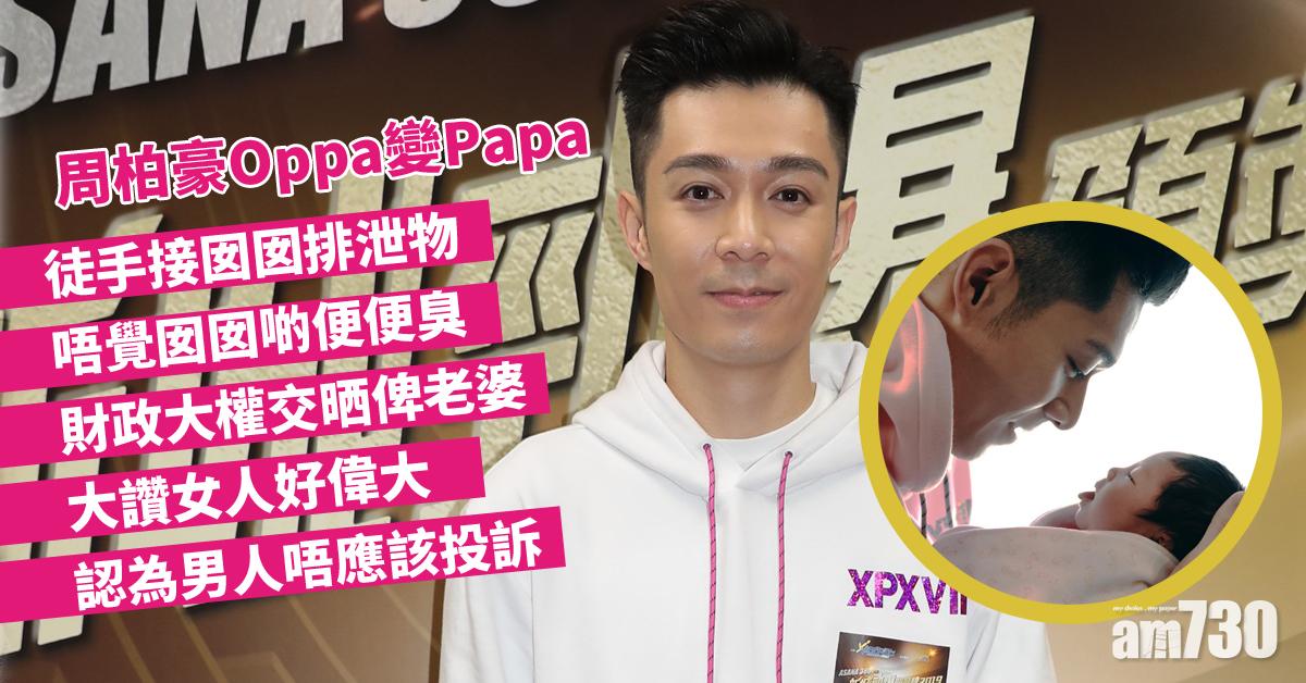 係愛呀！周柏豪徒手接囡囡排泄物︰好似蟹粉小籠包