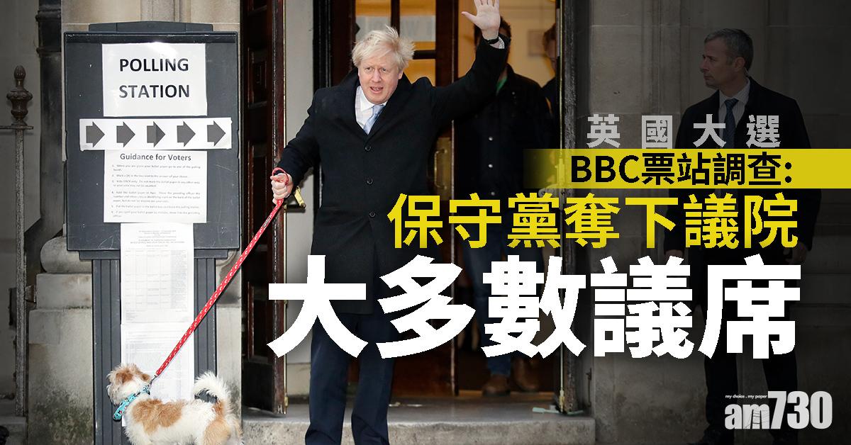 【英國大選】BBC票站調查：保守黨奪下議院大多數議席