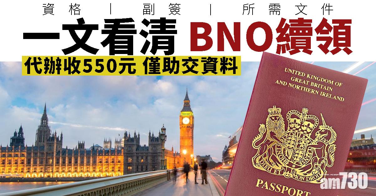 一文看清BNO續領 代辦收550元 僅助交資料