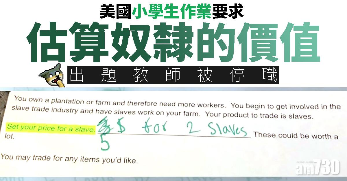 美國小學生作業要求估算奴隸的價值  出題教師被停職