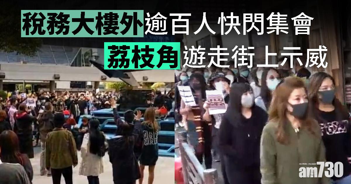 【修例風波】稅務大樓外逾百人快閃集會  荔枝角遊走街上示威