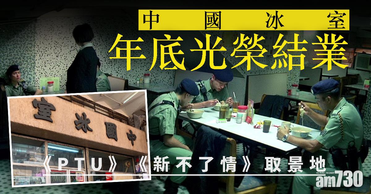 《PTU》《新不了情》取景地　中國冰室年底光榮結業