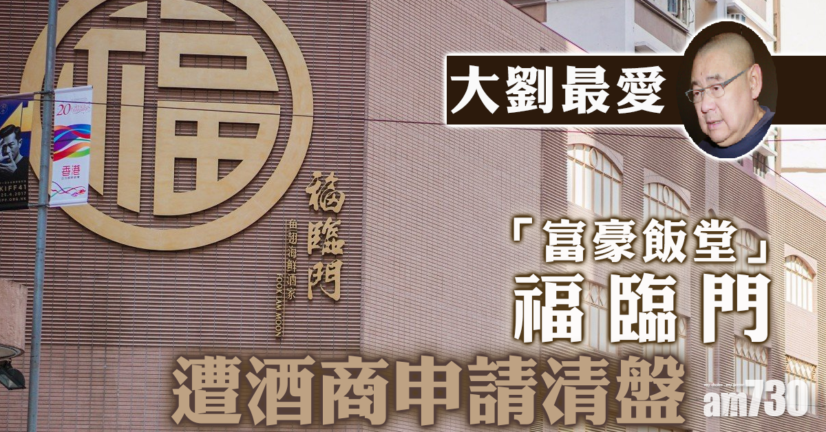 【富豪飯堂】灣仔福臨門遭酒商申請清盤