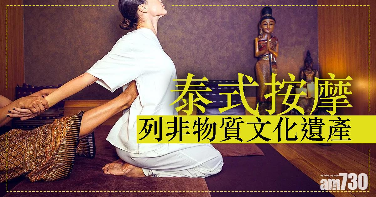泰式按摩列非物質文化遺產