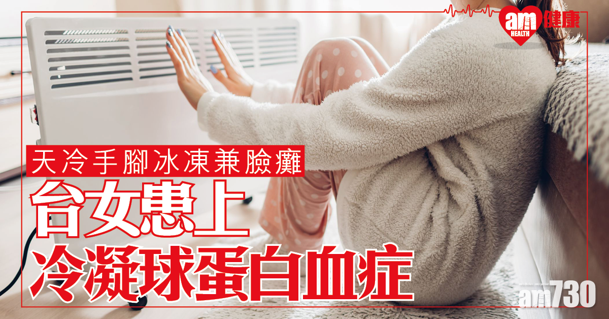 台女手腳冰冷半邊臉癱 醫生指因「血管結霜」