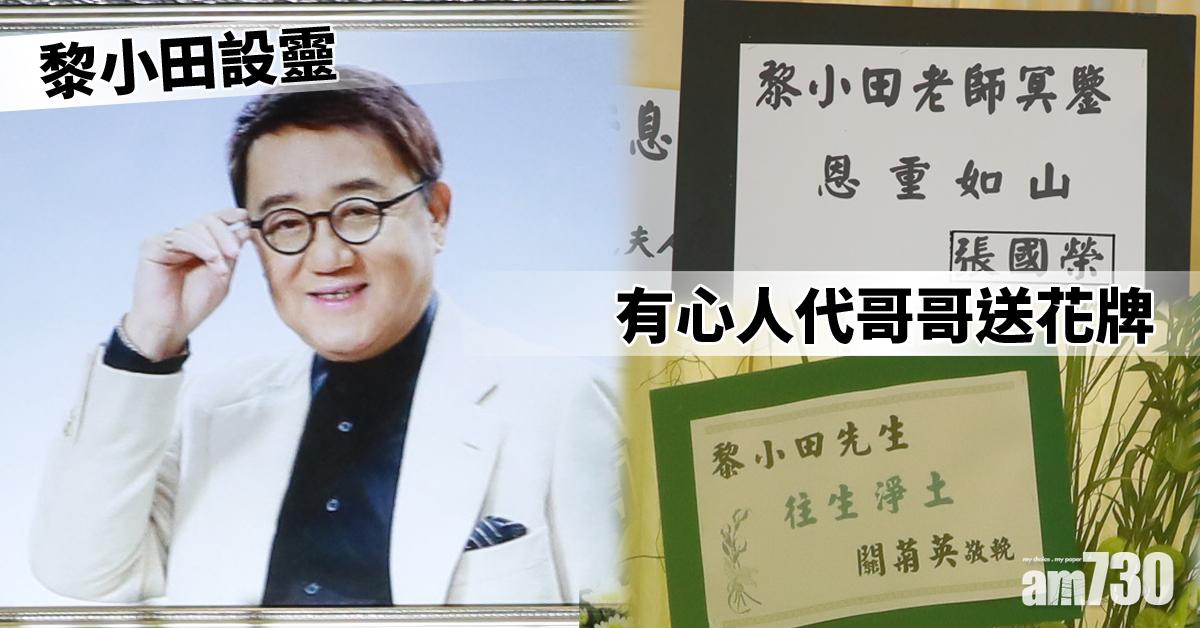 【黎小田設靈】「張國榮」關菊英送花牌致哀