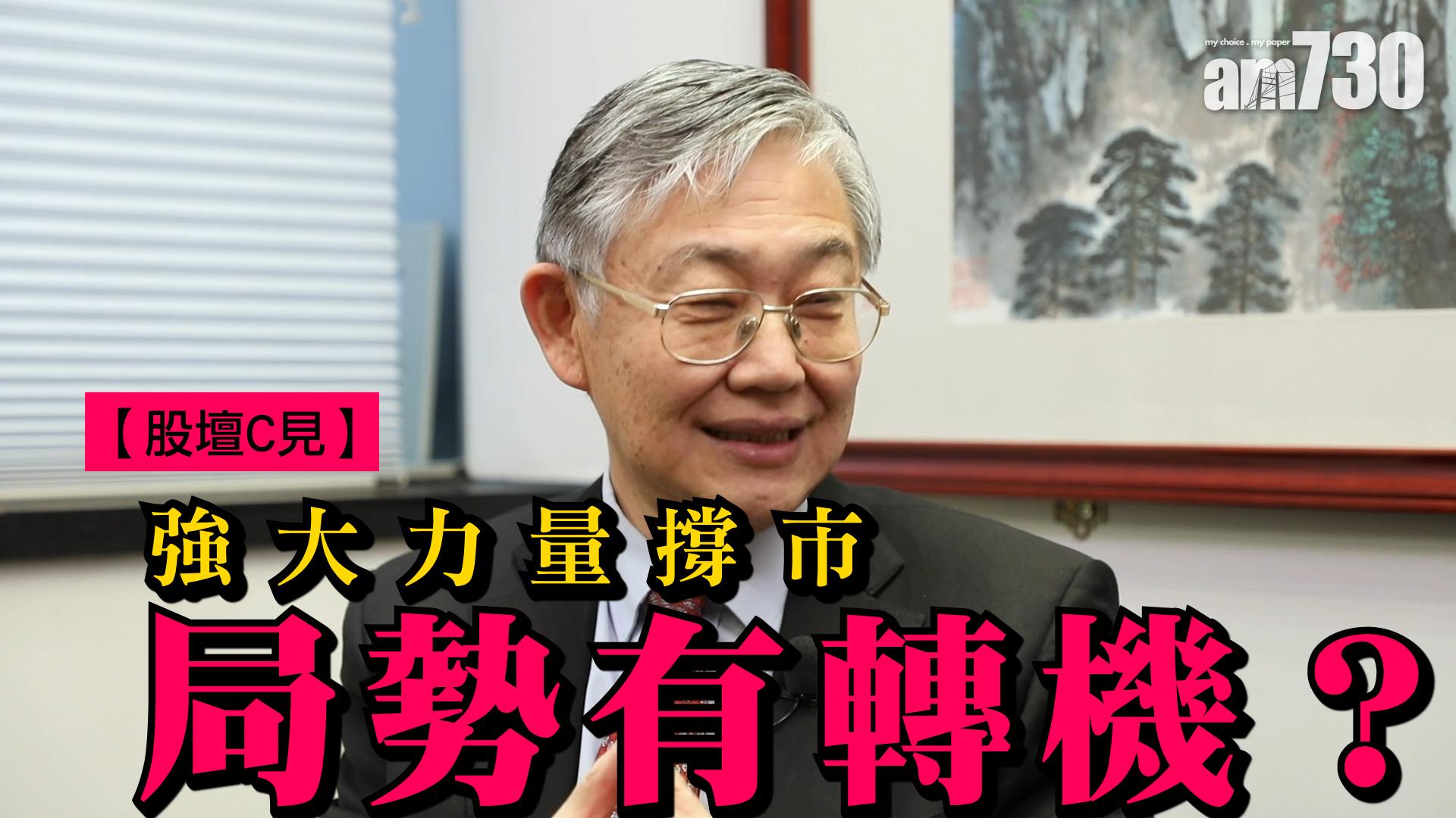 【股壇C見】強大力量撐市 局勢有轉機？