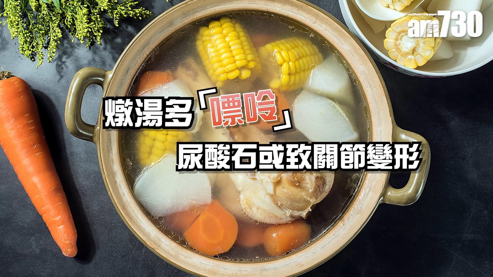 燉湯多「嘌呤」 尿酸石或致關節變形