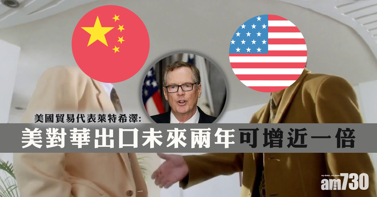 【中美貿易】萊特希澤：美對華出口未來兩年可增近一倍  