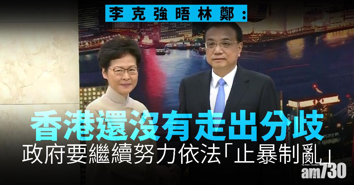 李克強晤林鄭：港面臨前所未有嚴峻複雜局面