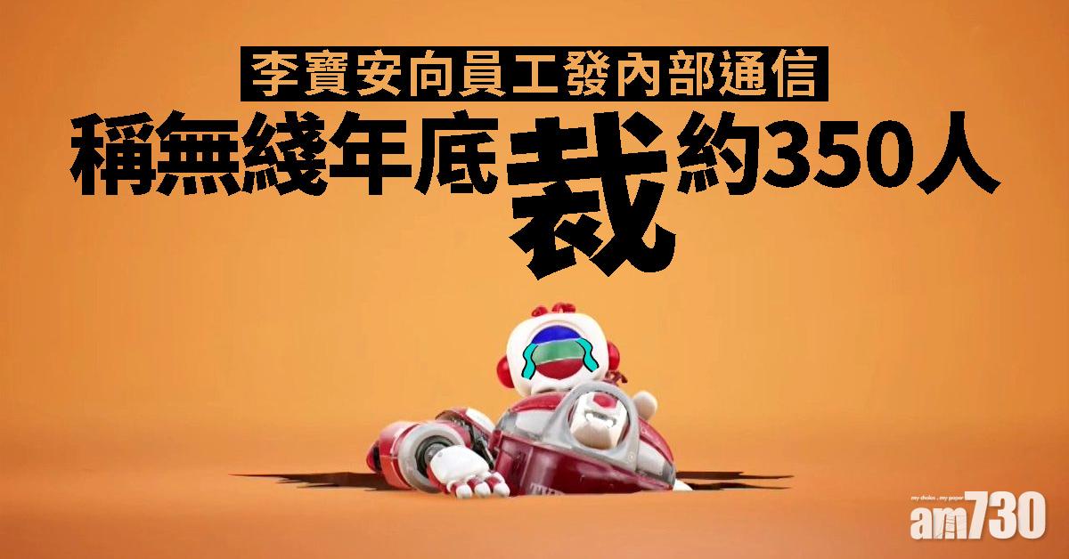 李寶安向員工發內部通信　稱無綫年底裁約350人