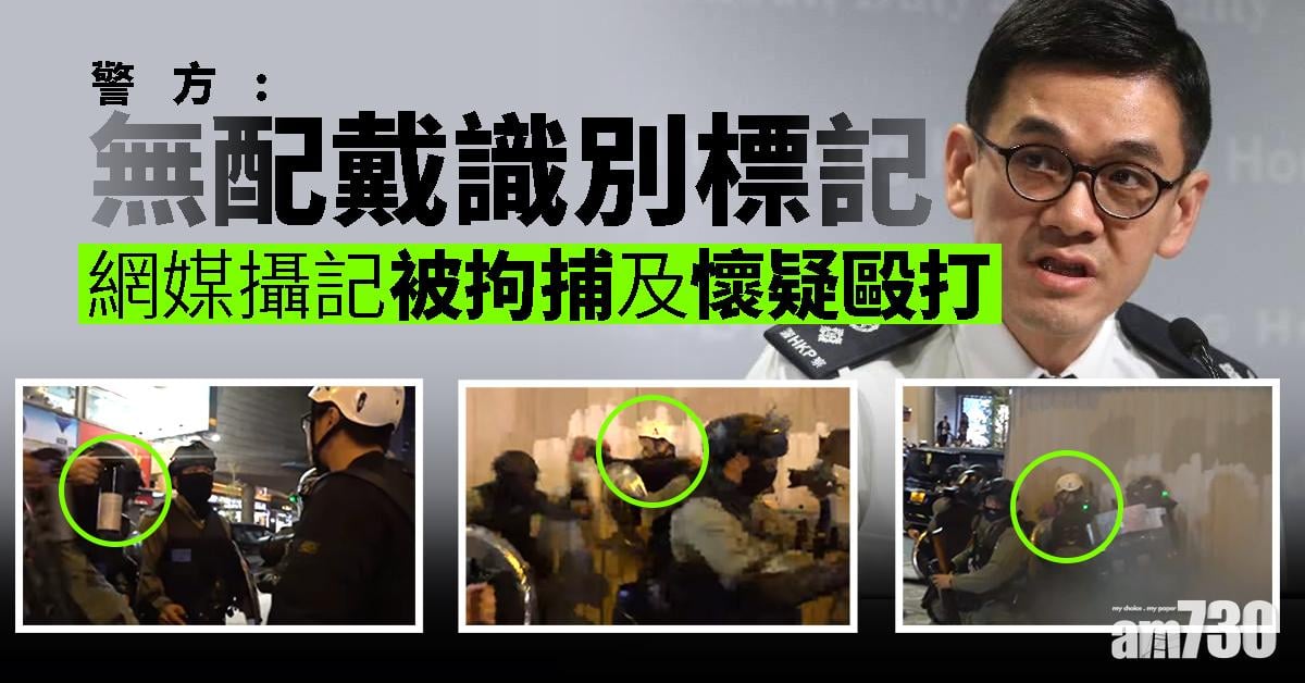 【警方記者會】網媒攝記被捕　警：無配戴識別標記