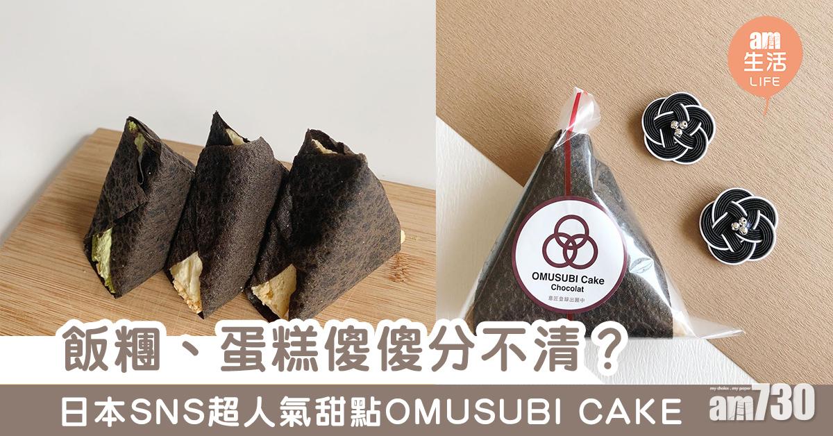 飯糰、蛋糕傻傻分不清？　日本SNS超人氣甜點「OMUSUBI CAKE」