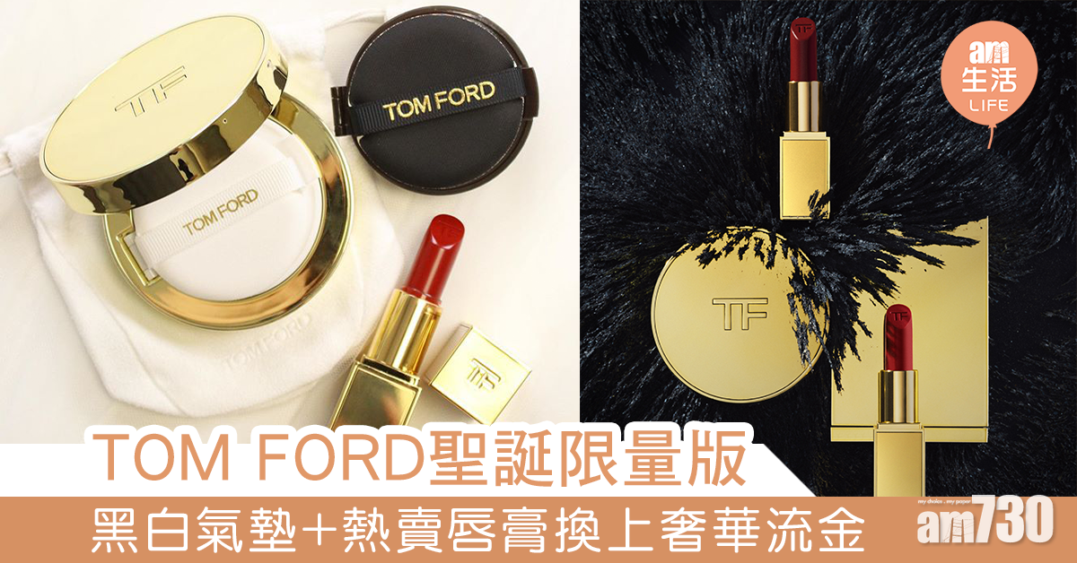 TOM FORD推聖誕限量版  黑白氣墊+亞洲第一唇膏換上奢華流金包裝