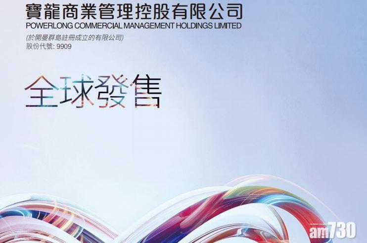 寶龍商管今招股 5050元入場