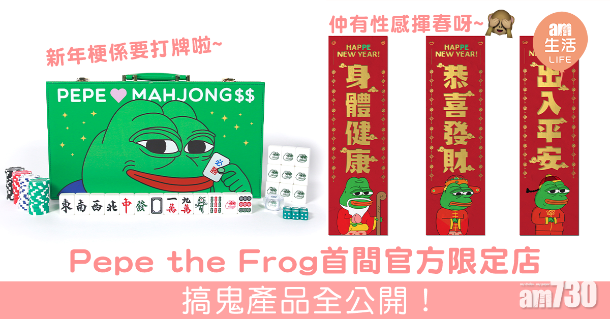 Pepe the Frog首間官方限定店 產品全公開！